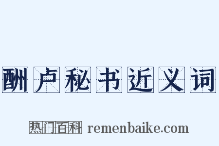 酬卢秘书近义词是什么意思的图片